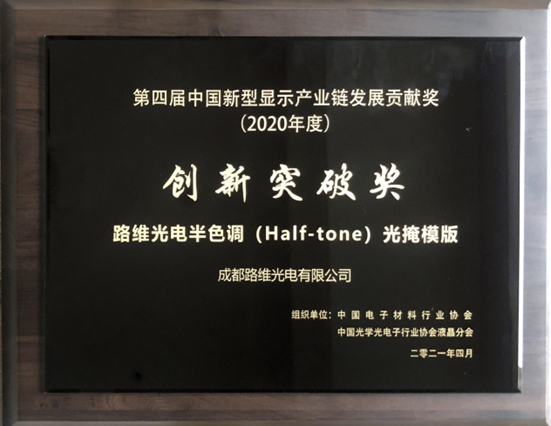 第四届中国新型显示产业链发展贡献奖（2020）创新突破奖-路维光电半色调(Half-tone)光掩膜版