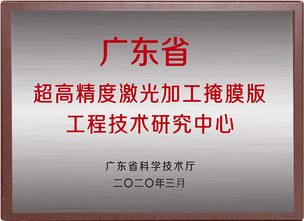 广东省超高精度激光加工掩膜版工程技术研究中心