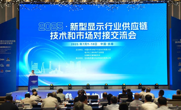 路维光电“G6TFT-LCD用相移掩膜版（PSM）项目”荣获“2024年度新型显示产业链创新突破奖”