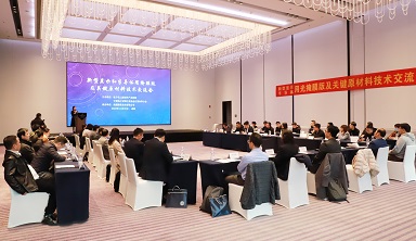 新型显示和半导体用掩膜版及关键原材料技术交流会成功举办