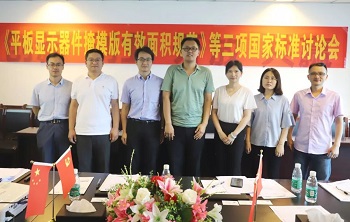 《平板显示器件掩模版有效面积规范》等三项国家标准讨论会在路维光电召开